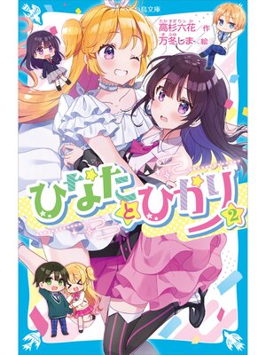 cover image of ひなたとひかり（２）